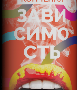 Пивной напиток 4Brewers (М) - Зависимость (Копченая), 0.45 л, 6.9%